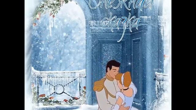 Снежный вальс смотреть онлайн