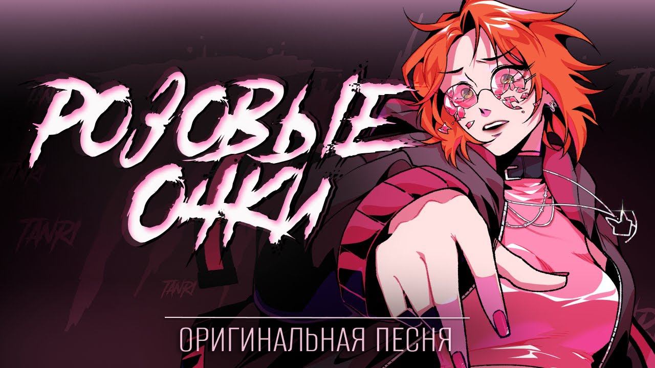 [Оригинальная песня] Tanri 一 Розовые очки смотреть онлайн