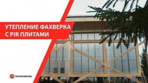 Утепление фахверкового дома плитами PIR