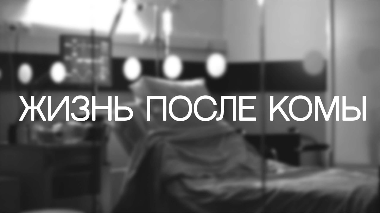 Жизни после комы | Тизер