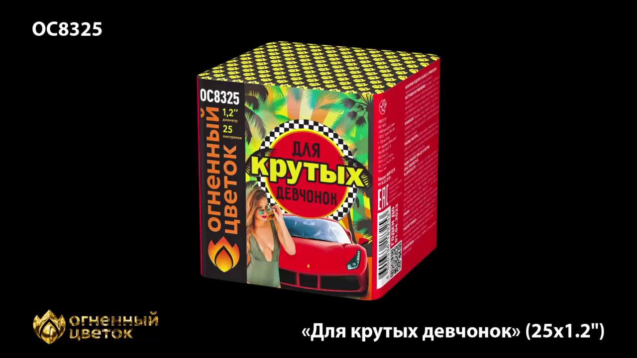 Для крутых девчонок ОС8325 салют ТМ Огненный Цветок смотреть онлайн