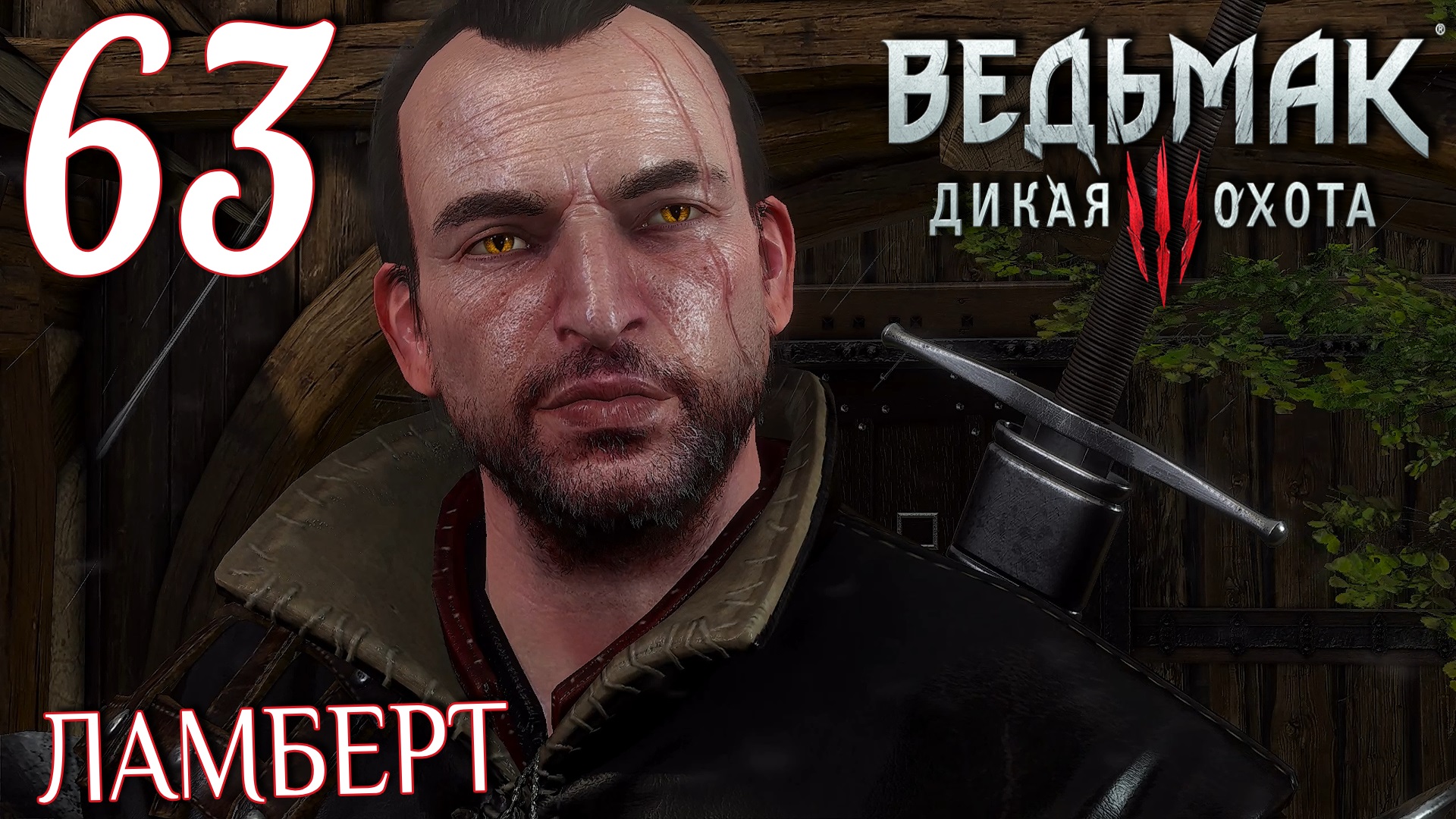 Ведьмак 3: Дикая охота. Прохождение ─ Часть 63: Ламберт смотреть онлайн