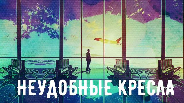 НЕУДОБНЫЕ КРЕСЛА («Падай» рядом) смотреть онлайн