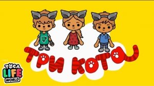 ТРИ КОТА В ТОКА БОКА | ЛУЧШИЕ СЕРИИ