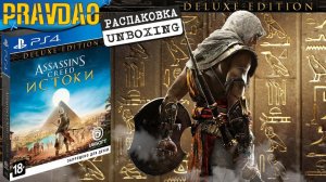 PRAVDAO - Assassin's Creed Истоки / Origins - Deluxe Edition
