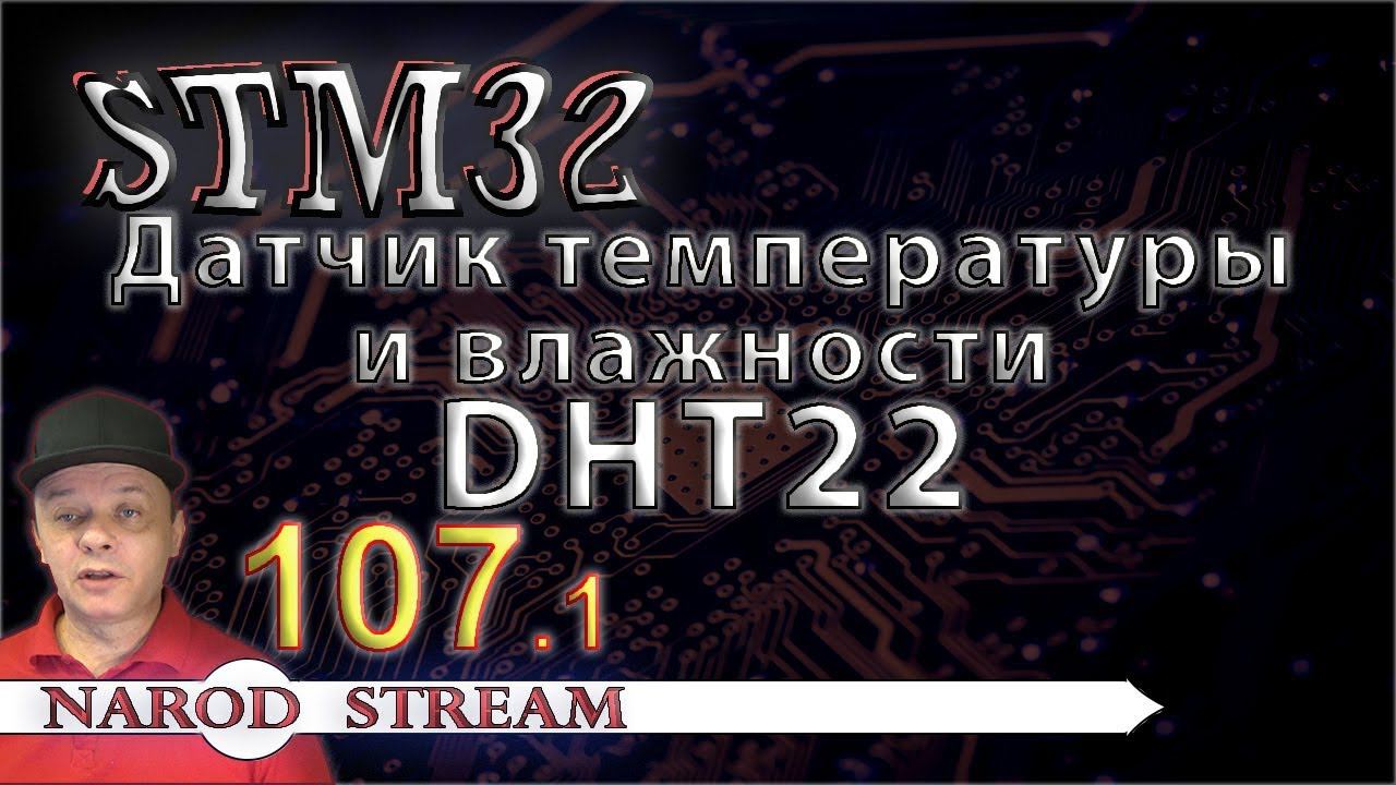 Программирование МК STM32. Урок 107. Датчик влажности и температуры DHT22. Часть 1 смотреть онлайн