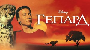 Гепард (фильм, 1989)