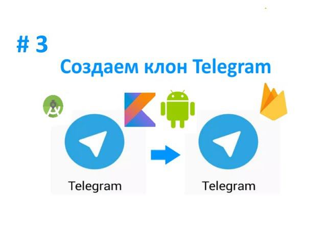 3. Заполняем боковое меню. Как создать клон Telegram. Пишем свой мессенджер для Android на Kotlin. смотреть онлайн