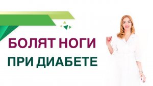 Сахарный диабет. Болят ноги? Полинейропатия виды, лечение, профилактика. Эндокринолог Ольга Павлова