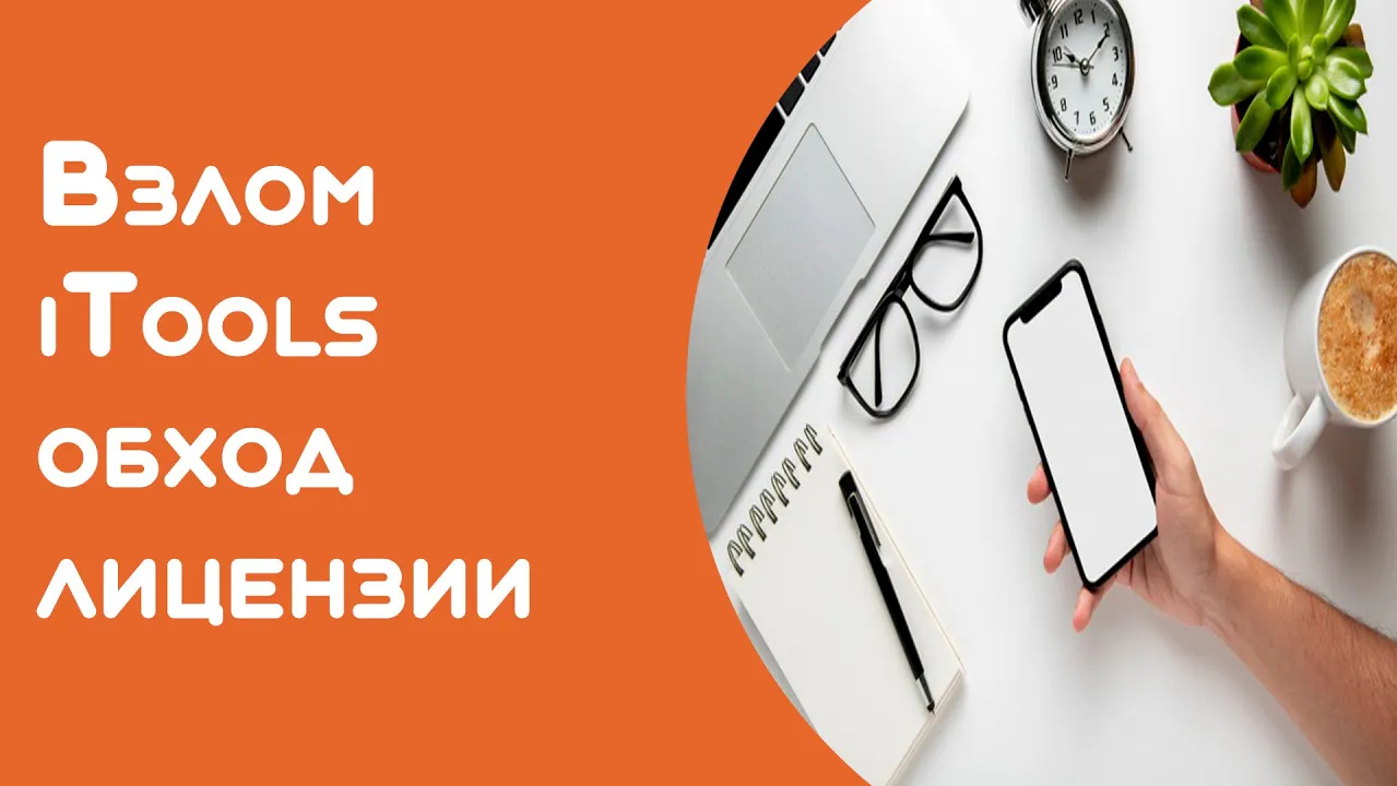 Как установить Itools на компьютер