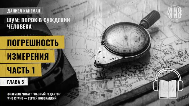 Погрешность измерений. Часть 1. Даниэль Канеман "Шум: изъян в человеческом суждении" смотреть онлайн