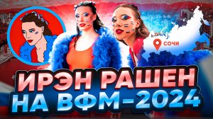 Образ ИРЭН РАШЕН на ВФМ