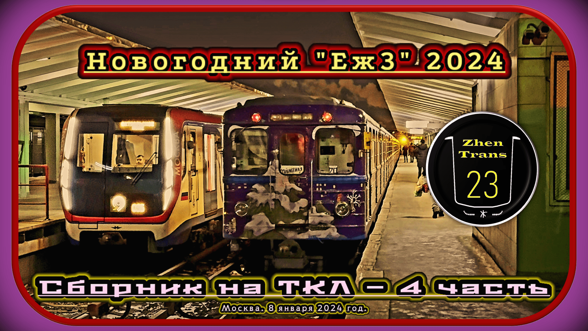 4 часть – Сборник новогоднего метропоезда «Еж3» 2024 на Таганско-Краснопресненской линии. смотреть онлайн