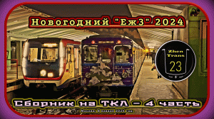 4 часть – Сборник новогоднего метропоезда «Еж3» 2024 на Таганско-Краснопресненской линии.