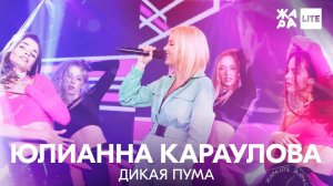 Юлианна Караулова - Дикая Пума /// ЖАРА LITE