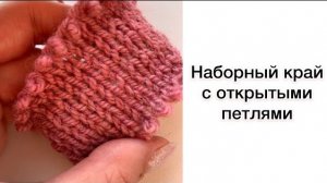 Наборный край с открытыми петлями.mp4