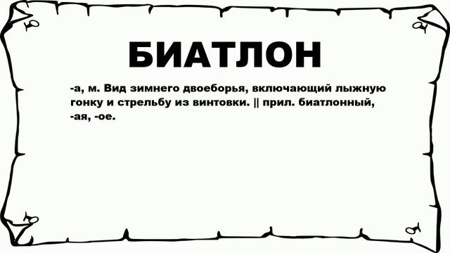 БИАТЛОН - что это такое? значение и описание смотреть онлайн