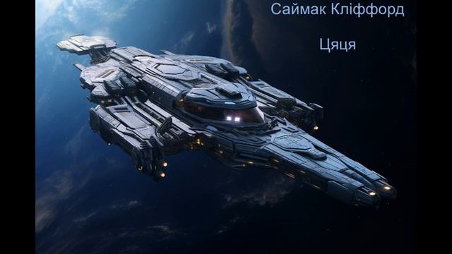 Саймак Кліффорд. Цяця смотреть онлайн