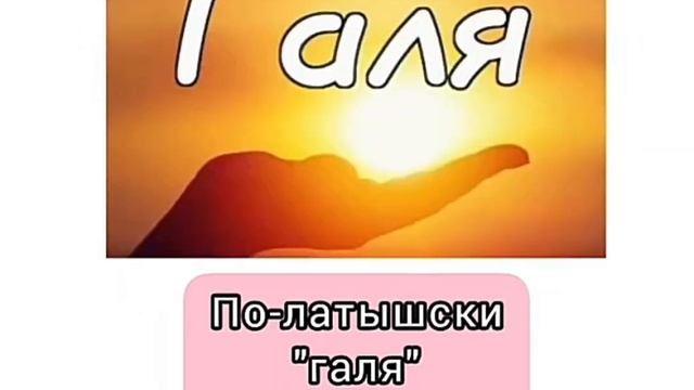 Что означает имя Русские имена над которыми смеются иностранцы смотреть онлайн