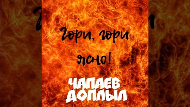 Гори гори ясно!