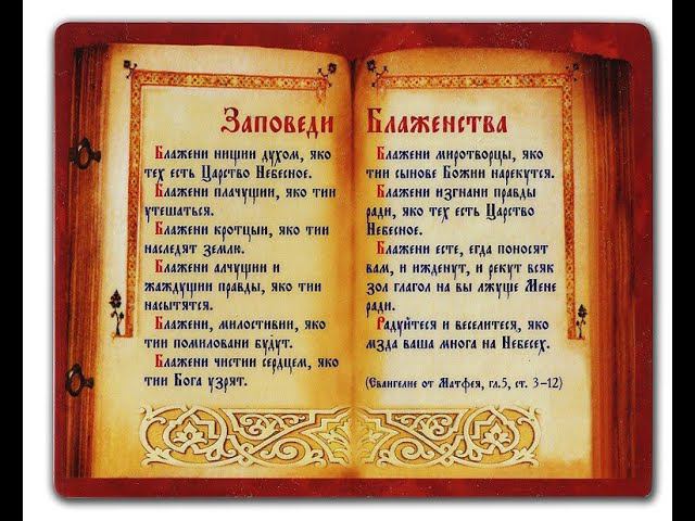 " Церковные таинства, Заповеди блаженств." часть 2 смотреть онлайн