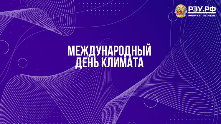 Международный день климата смотреть онлайн