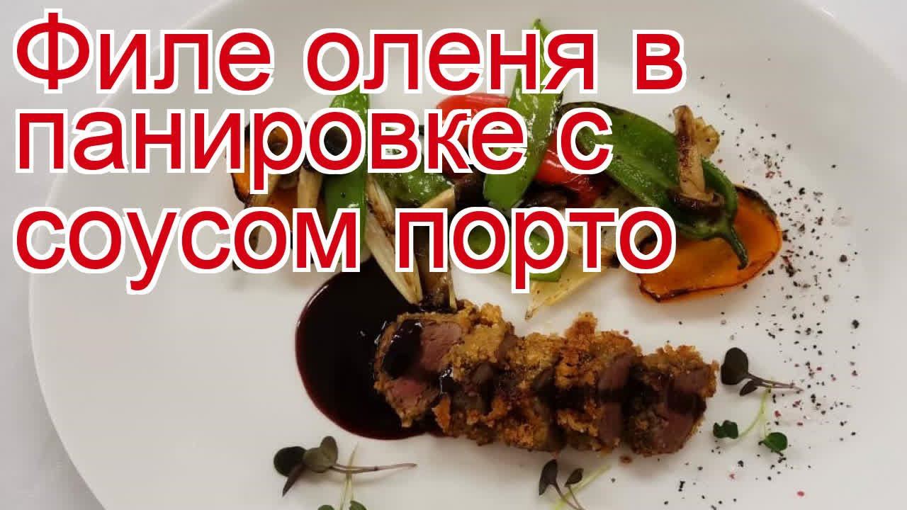 Как приготовить оленя пошаговый рецепт - Филе оленя в панировке с соусом порто за 30 минут смотреть онлайн