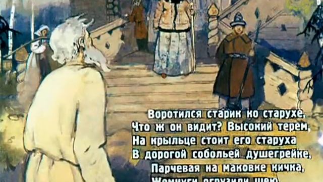 Сказка о рыбаке и рыбке вариант. Диафильм со звуком для детей смотреть онлайн