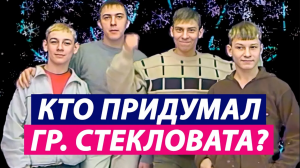 Автор хита «Стекловата - Новый Год»? (Сергей Кузнецов)