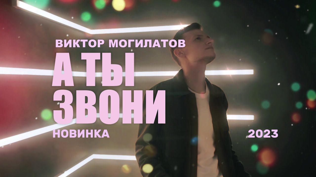 А ТЫ ЗВОНИ / Виктор Могилатов смотреть онлайн