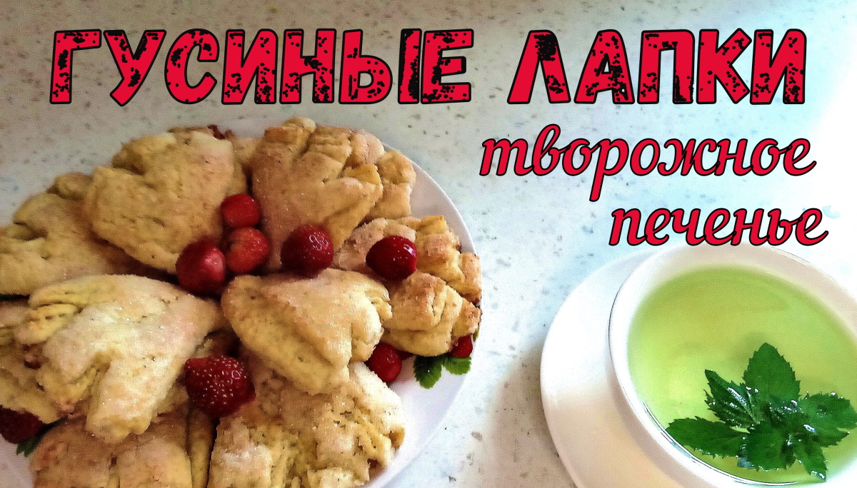 ЭТО ПРОЩЕ, ЧЕМ КАЖЕТСЯ! Творожное печенье ГУСИНЫЕ ЛАПКИ. Получится даже у ребенка! смотреть онлайн