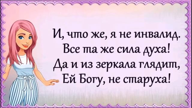 Стихи про Женский возраст смотреть онлайн