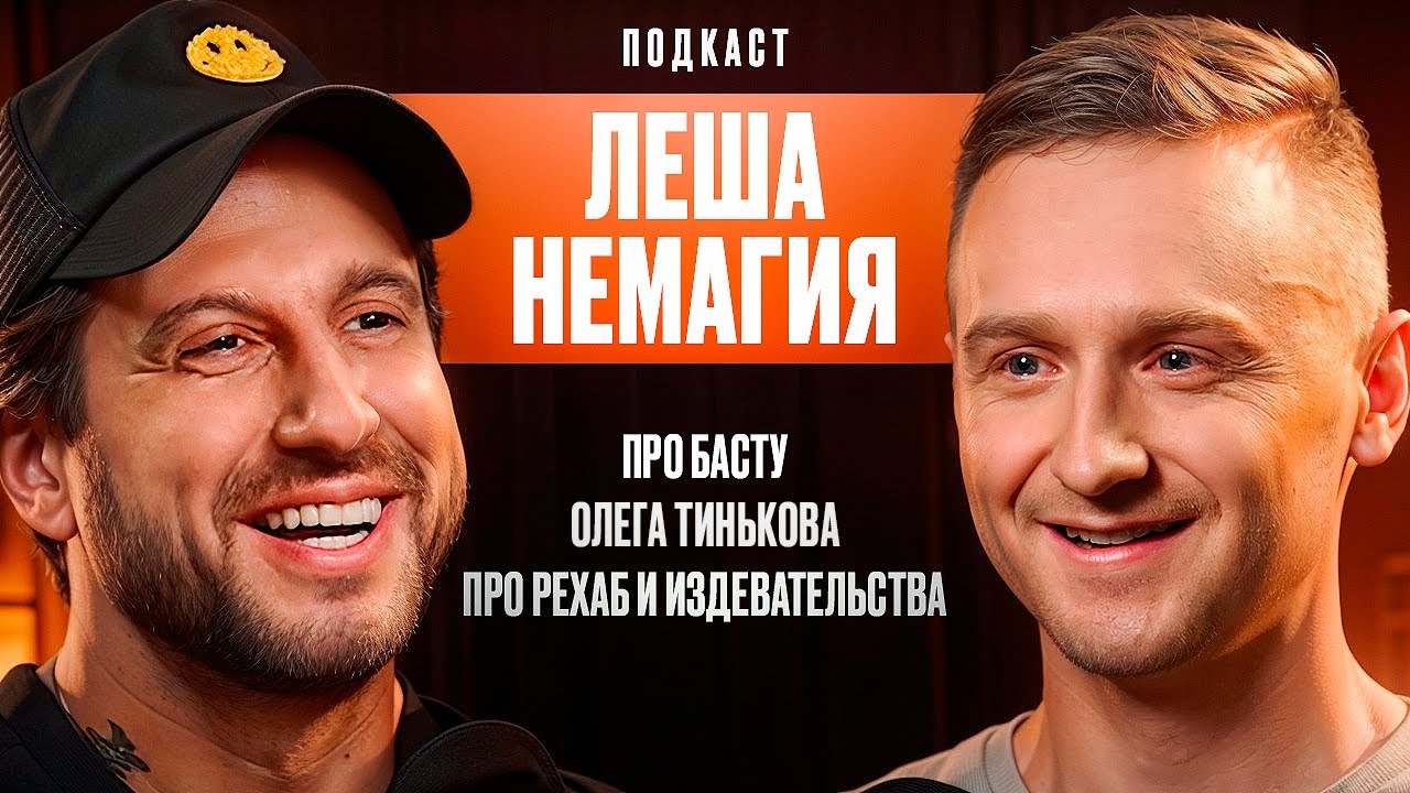 Леша Немагия. Про Басту. Тинькова. Рехаб и Издевательства. смотреть онлайн