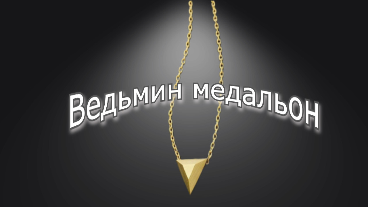 "Мы ещё встретимся". Мистическая история. смотреть онлайн