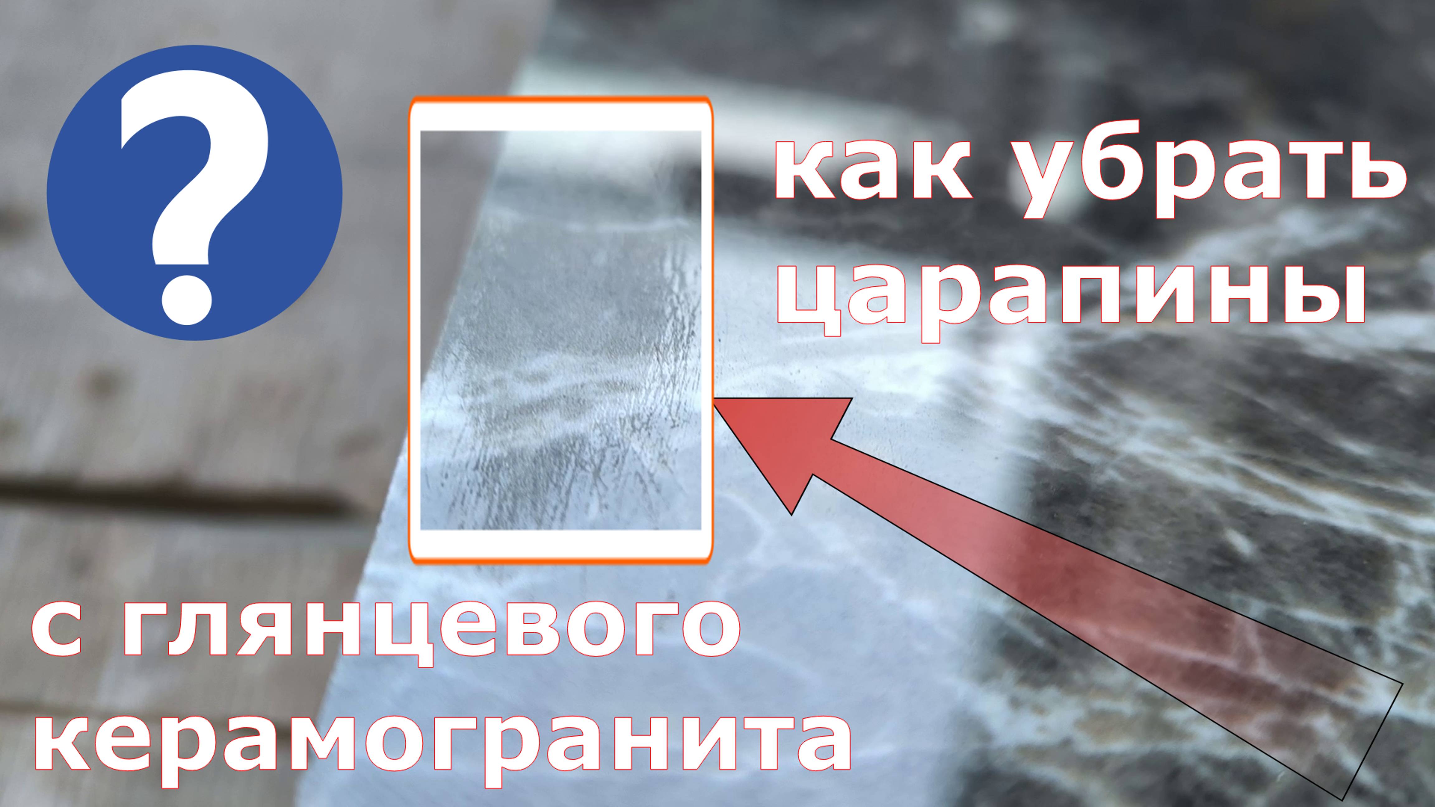 как удалить потёртость с глянцевого керамогранита смотреть онлайн