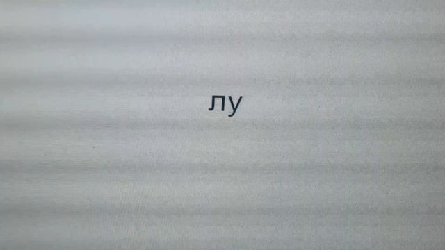 Скорочтение для детей с озвучкой (этап обучения чтению букв,слогов.слов) смотреть онлайн