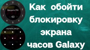 Как обойти блокировку экрана часов Galaxy Watch 3