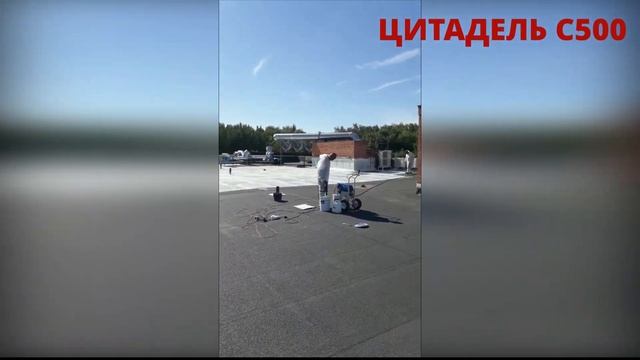 Гидроизоляция кровли жидкой резиной ЦИТАДЕЛЬ С500 смотреть онлайн