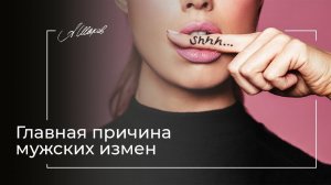Главная причина мужских измен. Советы психолога. Мужская психология. Отношения. Как понять мужчину.
