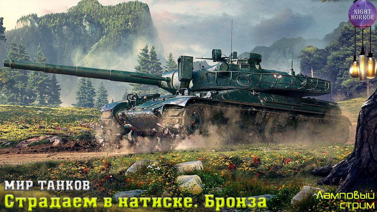 Страдаем в натиске. Бронза ✮ Cтрим ✮ Работает заказ танков, музыки ✮ Мир танков смотреть онлайн