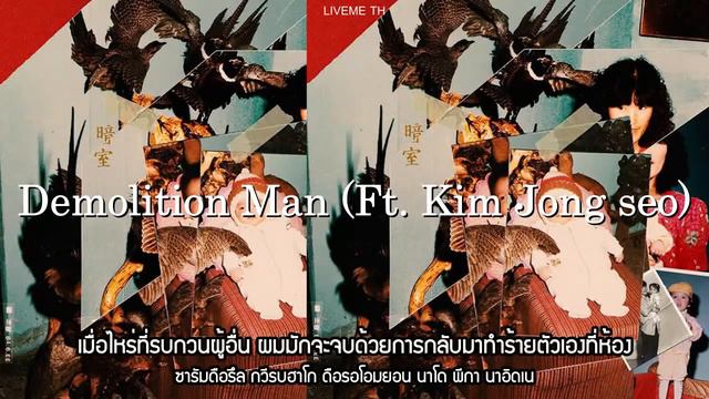 [THAISUB/KARAOKE] Simon Dominic - Demolition man (feat. 김종서) смотреть онлайн