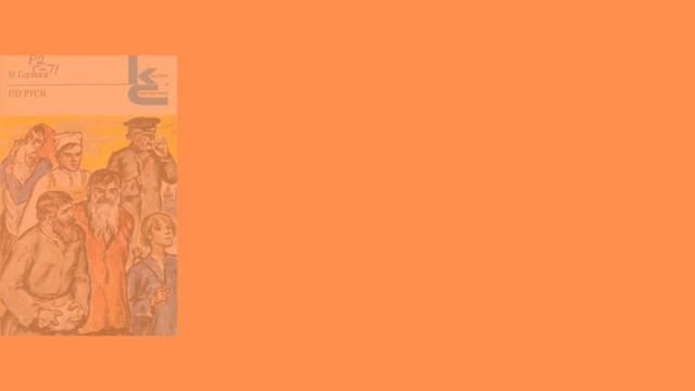 Виртуальная книжная выставка «Горький, время, мы»