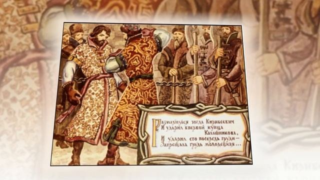 "Песня про царя Ивана Васильевича, молодого опричника и удалого купца Калашникова" смотреть онлайн