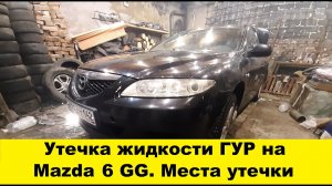 Утечка жидкости ГУР на Mazda 6 GG. Места утечки / Power steering fluid leak. Leak locations