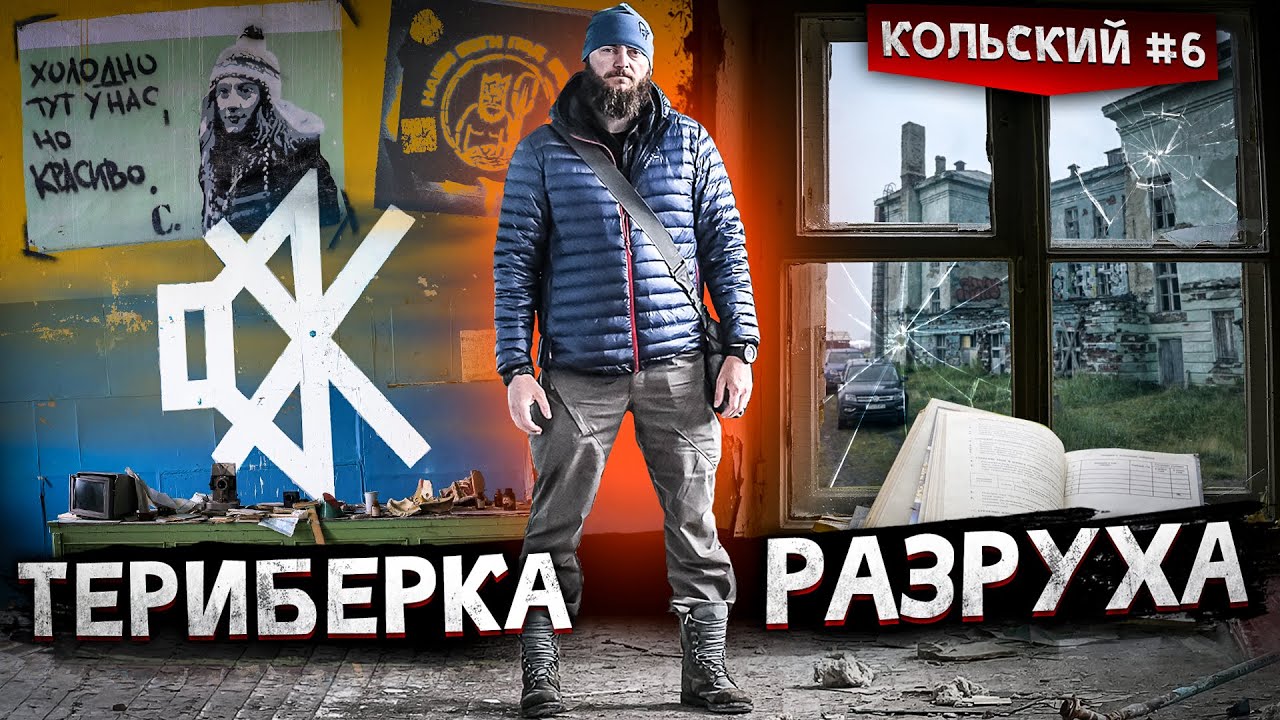 ЗАБРОШЕННАЯ ТЕРИБЕРКА. ТУРИЗМ НА РАЗВАЛИНАХ. ИЗВЕСТНАЯ РАЗРУШЕННАЯ ШКОЛА. КОЛЬСКИЙ #6