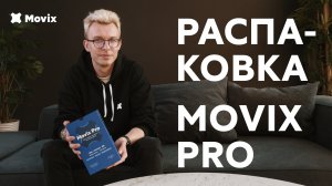 Распаковка тв-приставки Movix Pro: качество и инновационные технологии в одном устройстве