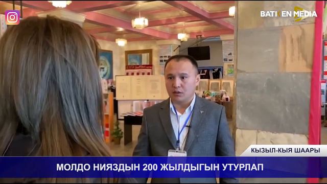 МОЛДО НИЯЗДЫН 200 ЖЫЛДЫГЫН УТУРЛАП смотреть онлайн