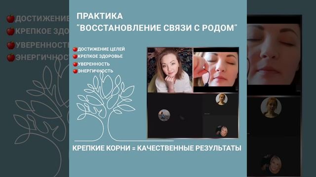 Восстановление связи с родом. Энергопрактика. смотреть онлайн