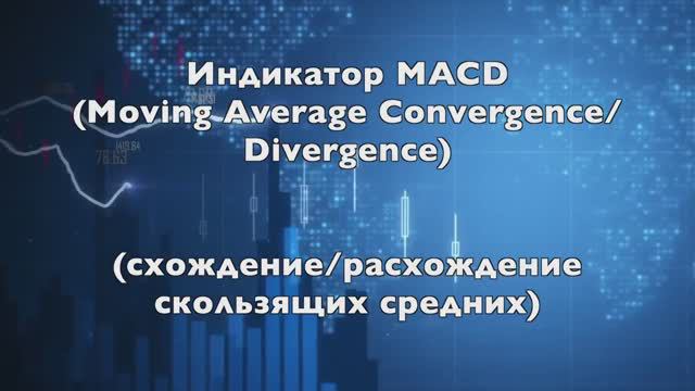 Индикатор MACD. Секреты использования. смотреть онлайн