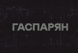 ГАСПАРЯН | СОЛОВЬЁВLIVE | 23 августа 2023 года